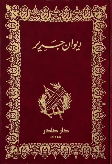 صورة ديوان جرير